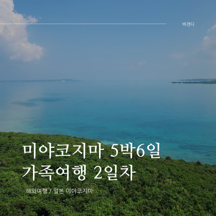  미야코지마 섬 가족여행 2일차 후기