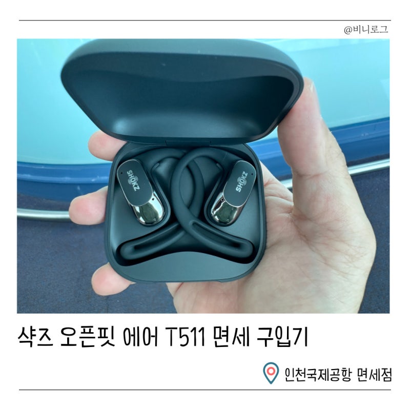 샥즈 오픈핏 에어 T511 면세점 구입후기