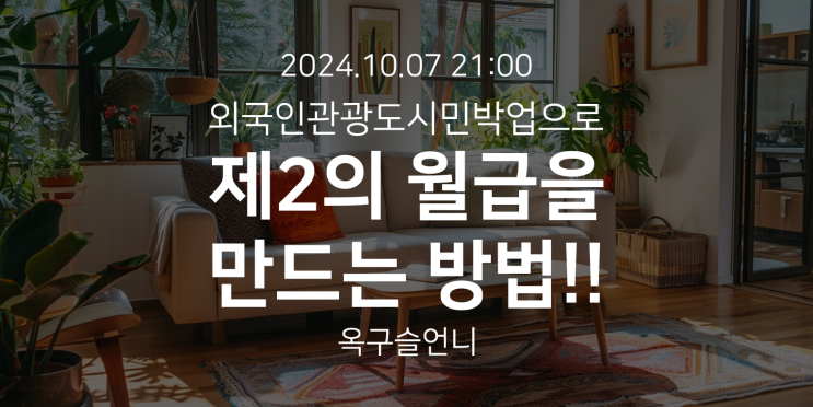  외국인관광도시민박업으로 제2의 월급을 만드는 방법!, 옥구슬언니