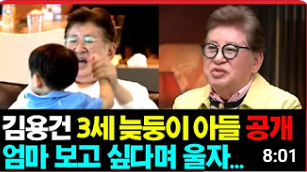 김용건 늦둥이 아들 공개하나... 유전자 검사까지 하고 호적에 넣은 이유