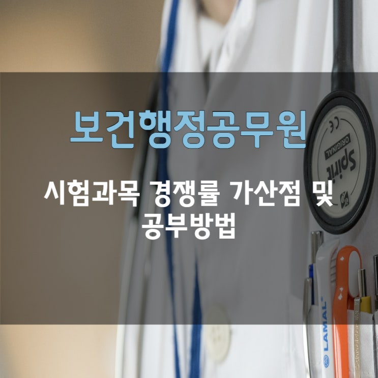 보건행정공무원 시험과목 경쟁률 가산점 및 공부방법 보건행정공무원 시험과목 경쟁률 가산점 및 공부방법