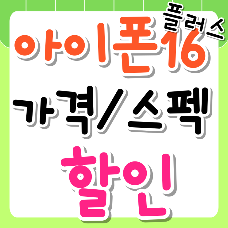 아이폰16 플러스 가격 스펙 할인 받는 방법 아이폰16 플러스 가격 스펙 할인 받는 방법