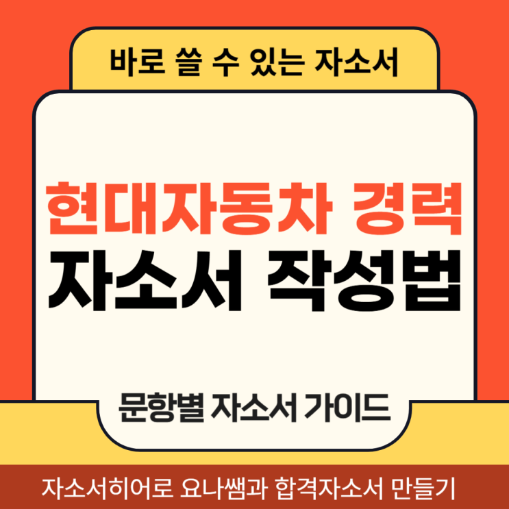  현대자동차 9월 경력 채용, 자기소개서 항목 및 작성법