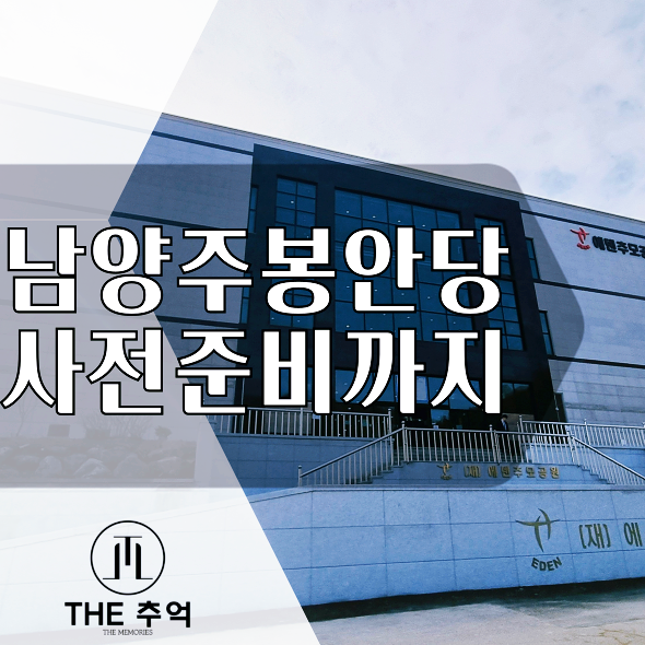  남양주납골당 : 에덴추모공원을 알아본 후 사전 준비까지 마쳤습니다.