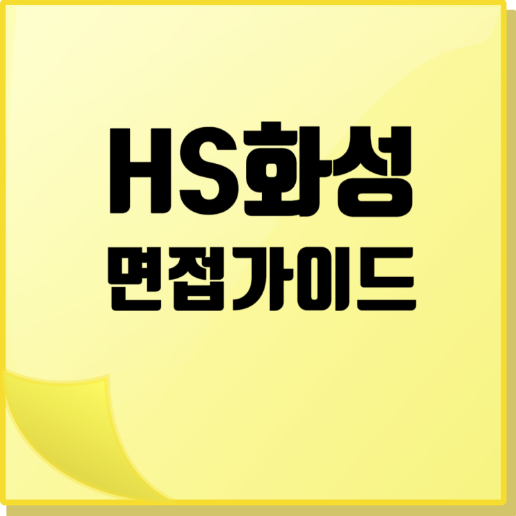  HS화성(화성산업) 면접 가이드: 실무면접, 인적성검사/임원면접