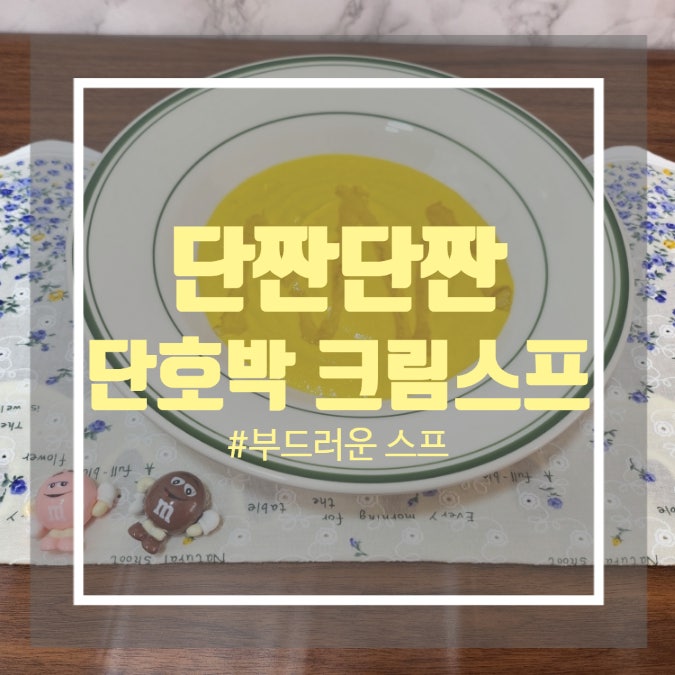 단호박스프 만드는법 - 부드러운 단호박수프 생크림 레시피 단호박스프 만드는법 - 부드러운 단호박수프 생크림 레시피