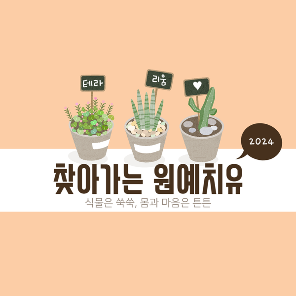  분당 치매단기보호가 가능한 주간보호센터[365 주간보호센터·365 단기보호센터]행복을 심는 원예치유, 찾아가는 힐링 시간 -2024.06.19 장기요양가족휴가제