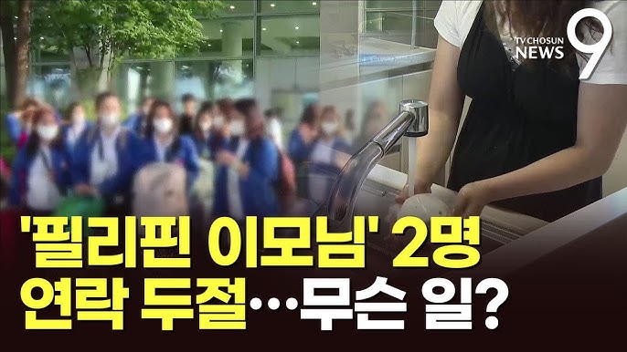 <b>필리핀 가사관리사</b> 연락두절 사건 개요