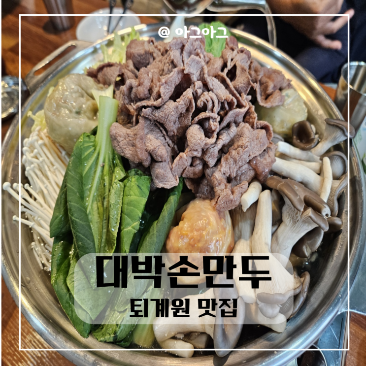  퇴계원 맛집| 대박손만두 만두전골맛집