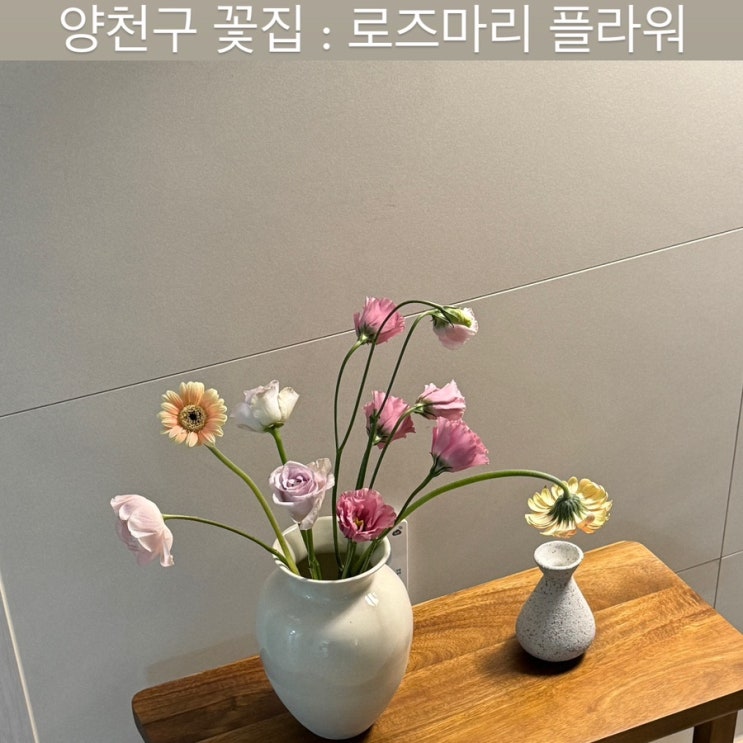  양천구 꽃집 [로즈마리플라워] - 오목교 꽃집, 신정동 꽃집