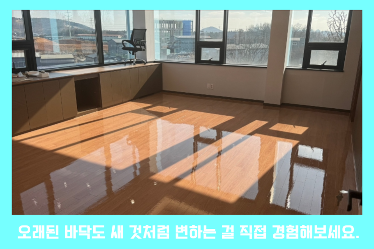  바닥왁싱? 묵은 때 박멸하고 왔어요 (일산 타일 왁스코팅 작업)