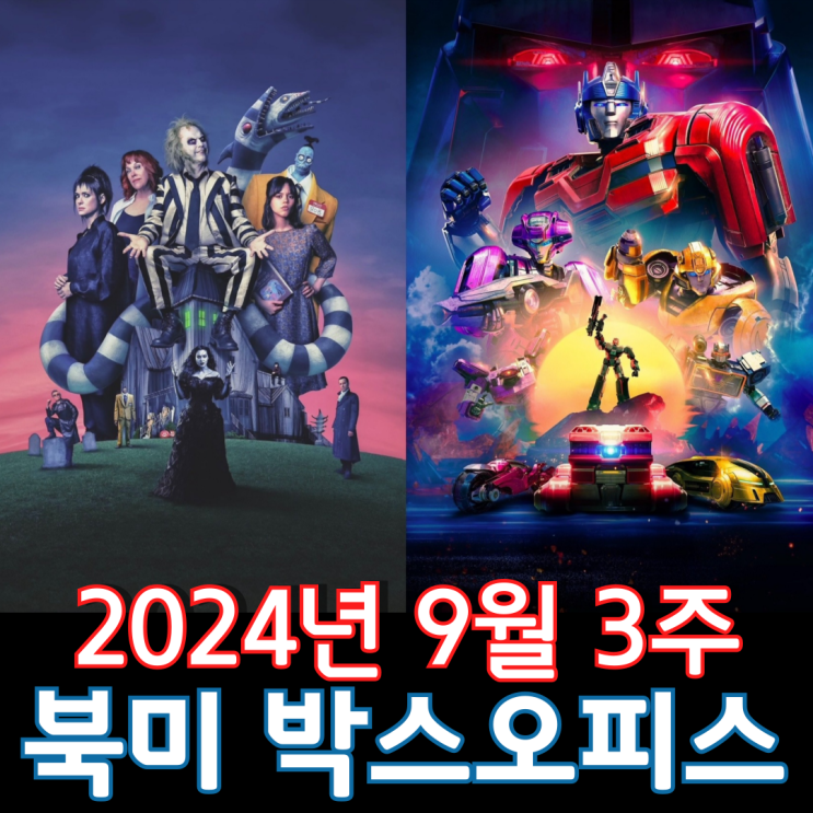  [9월 3주 북미 박스오피스] 비틀쥬스 vs 트랜스포머, 치열한 1위 다툼