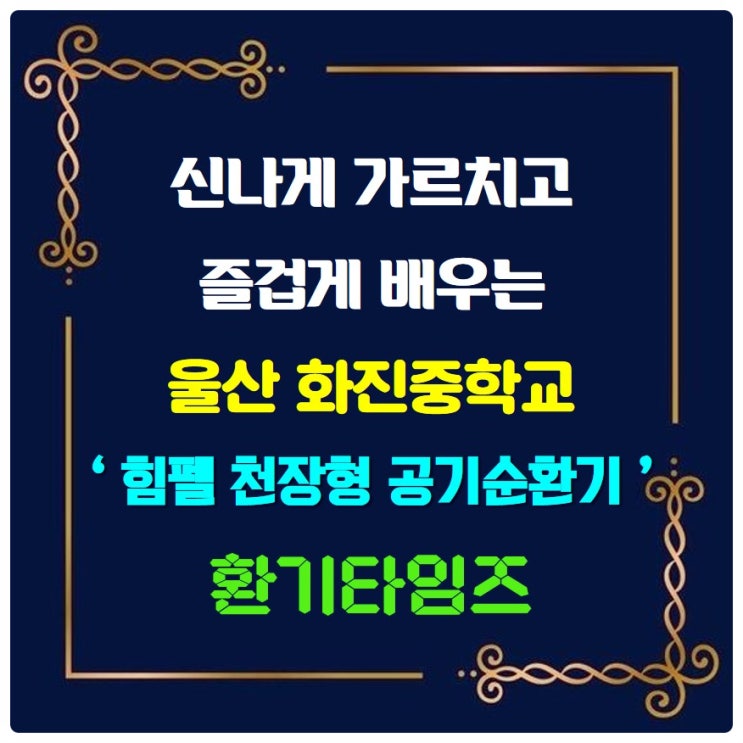 신나게 가르치고 즐겁게 배우는 울산 화진중학교_힘펠 천장형 공기순환기_환기타임즈 신나게 가르치고 즐겁게 배우는 울산 화진중학교_힘펠 천장형 공기순환기_환기타임즈