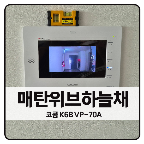  [수원 비디오폰 설치]수원 영통구 매탄위브하늘채아파트 코콤 K6B VP-70A