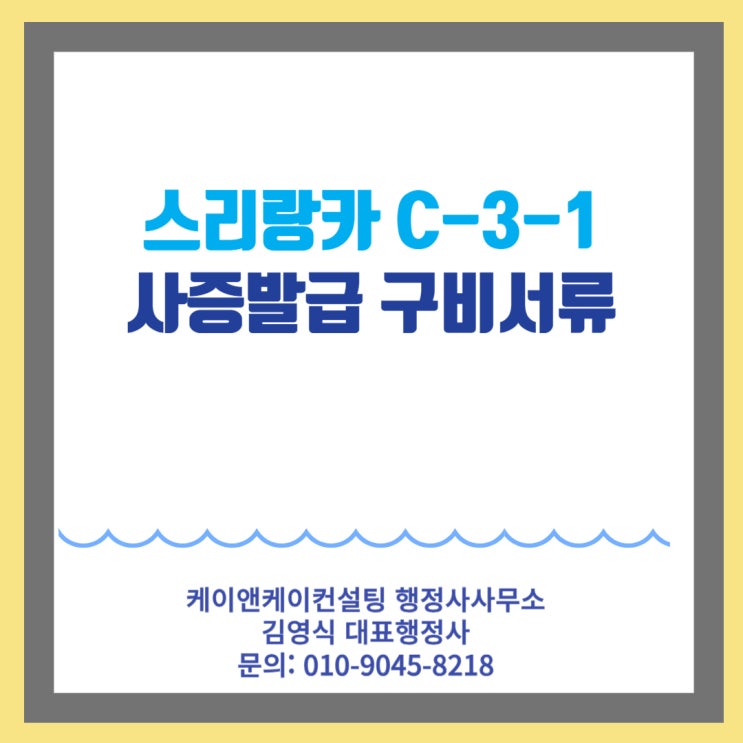  스리랑카 C-3-1 방문목적별(가족 및 지인방문, 세미나, 컨퍼런스 참석 등)사증발급 신청시 구비서류에 대해서 알아보기