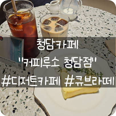  청담카페: 맛있는 디저트와 시그니처 큐브라떼가 맛있는 커피루소  청담점