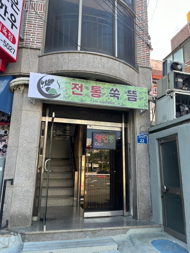  울산 남구 야음동 수암시장 전통 쑥뜸