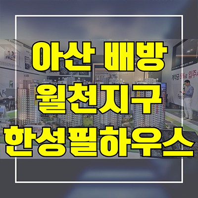  아산 배방 월천지구 한성필하우스 미분양아파트 북수리 신축 분양가