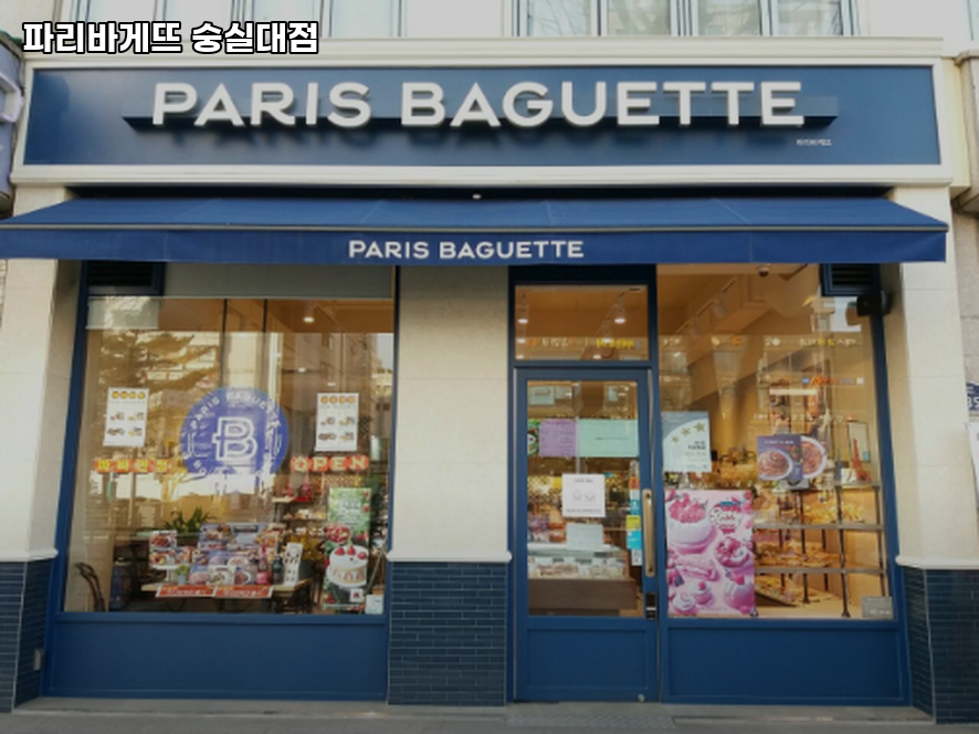 파리바게뜨 숭실대점 사진 2
