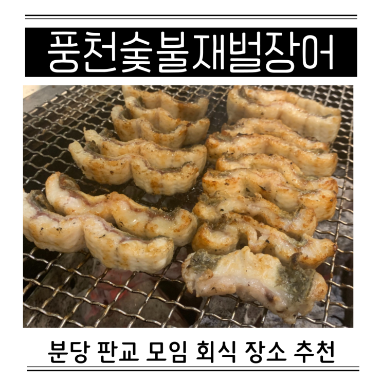  분당 판교 풍천 숯불 재벌 장어 소고기와 함께 점심 저녁 회식 장소 추천