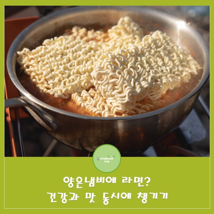  양은냄비 라면의 매력과 위험성: 건강을 지키는 방안