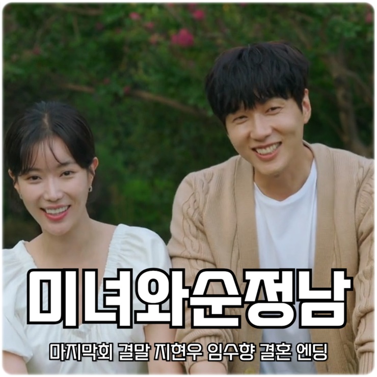 미녀와 순정남 마지막회 결말 <b>지현우</b> 임수향 <b>결혼</b> 엔딩 ft.... 