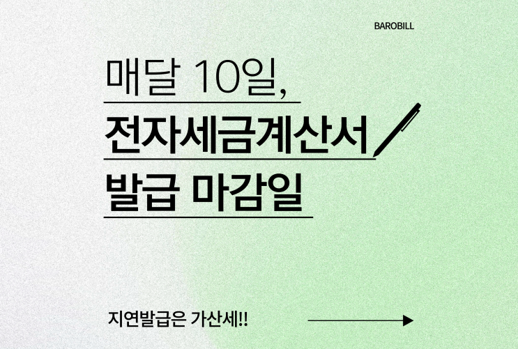  10월 10일, 전자세금계산서 신고 마감일! 지연발급 가산세 주의!