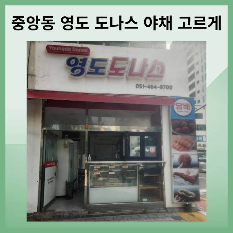  중앙동 영도 도나스 야채 고르게