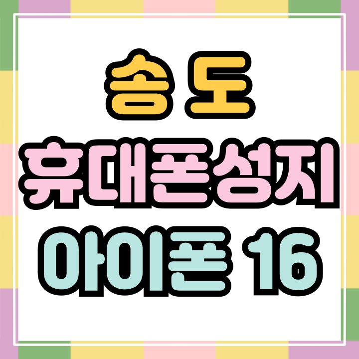  송도 휴대폰 성지 시세표 아이폰 16 싸게사는법