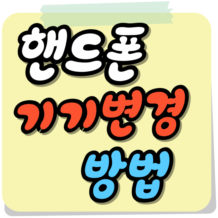  KT 핸드폰 기기변경 방법 할인 크게 받기