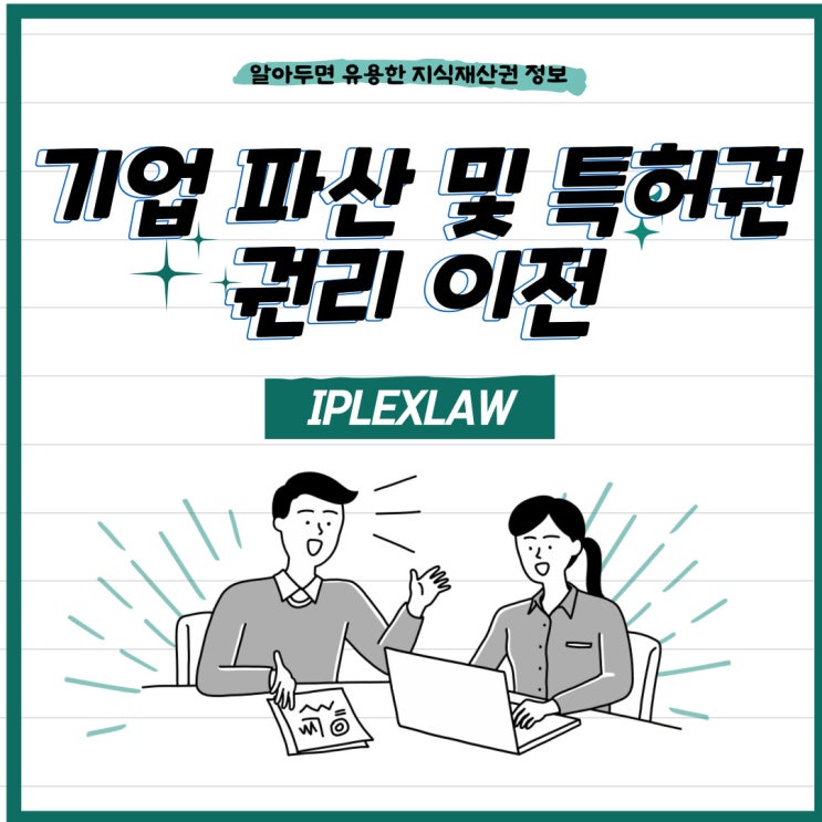 기업 파산 및 특허권 권리 이전 기업 파산 및 특허권 권리 이전