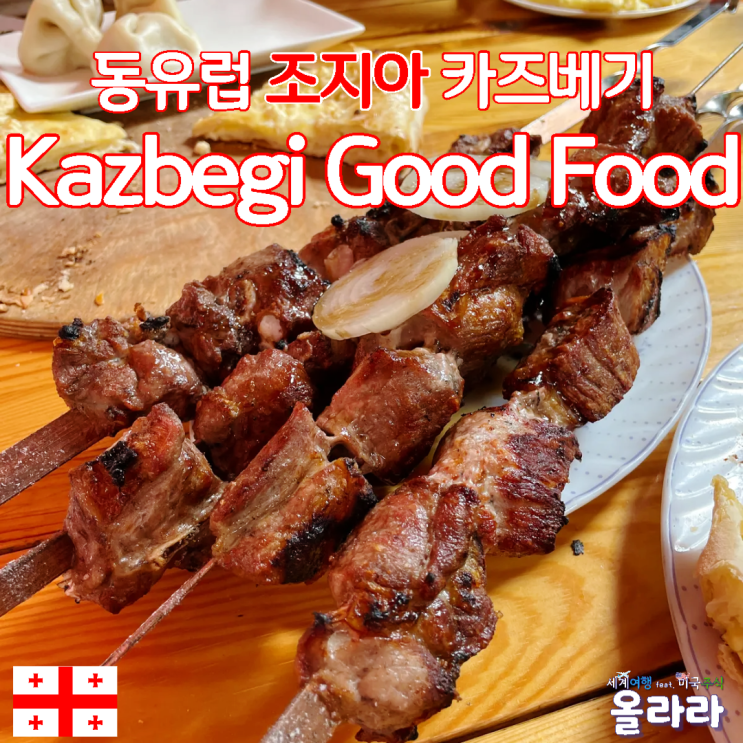  조지아 스테판츠민다 카즈베기 맛집 후기 Kazbegi Good Food