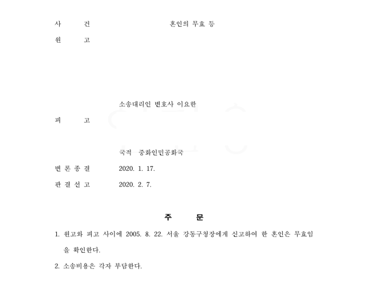  위장결혼한 중국인 배우자를 상대로 한 혼인무효판결 - 국제이혼 변호사