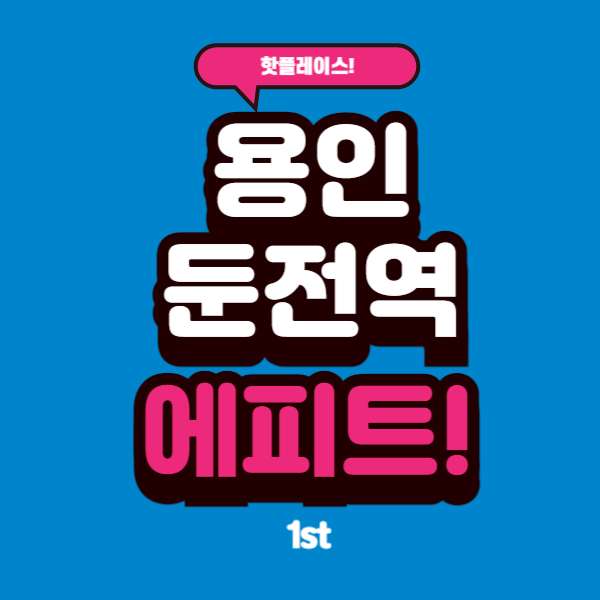  용인둔전역에피트 분양가, 모델하우스, 평면도 한방에 몰아보기