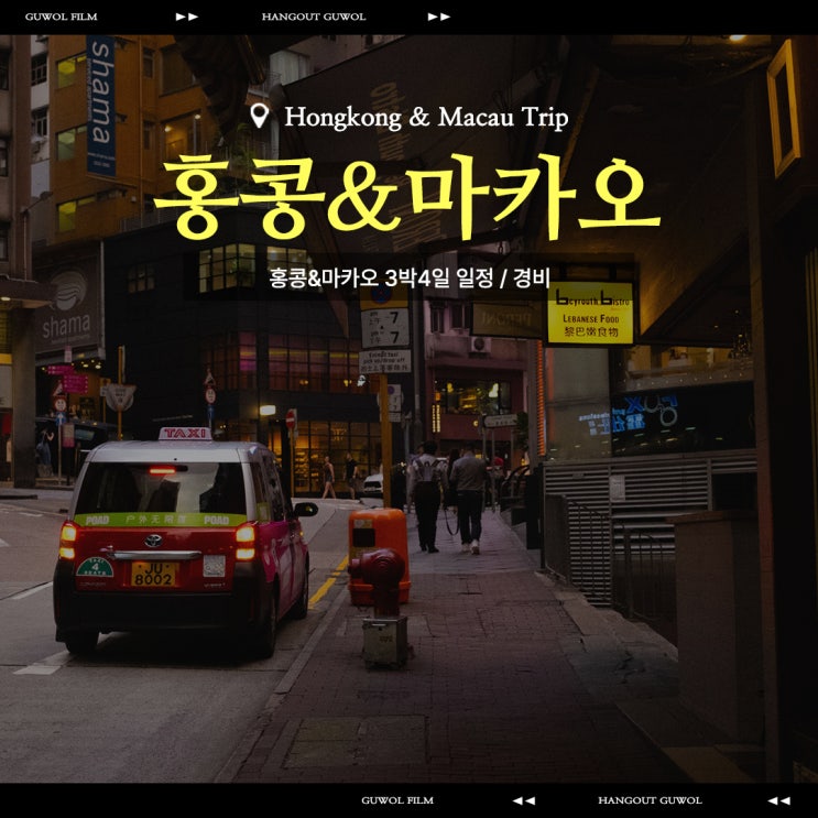  24' 6월 홍콩 마카오 뚜벅 뚜벅초 여행 | 3박4일 홍콩&마카오 자유여행 일정과 경비 정보