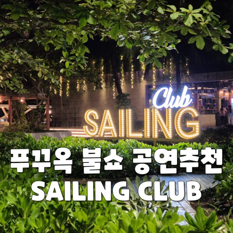 아이랑 푸꾸옥 자유여행 - 세일링 클럽(sailing club) 불쇼 관람 강추