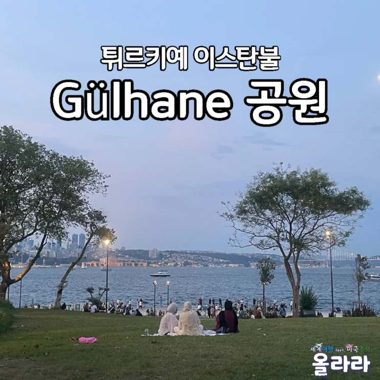  튀르키예 이스탄불 므스르 차르슈 시장 Gulhane 궐하네 공원