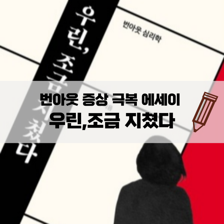  번아웃 증상 극복 에세이 | 우린,조금 지쳤다