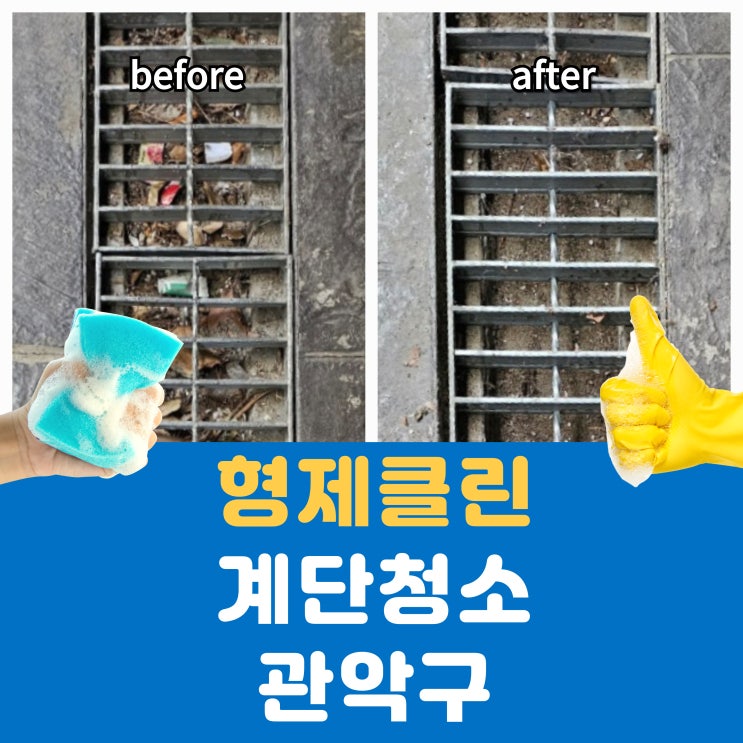  관악구 계단청소 완벽 가이드: 주차장, 낙엽, 배수구 청소까지