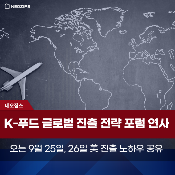  네오집스, 'K-푸드 글로벌 진출 전략 포럼'서 美 진출 노하우 공유