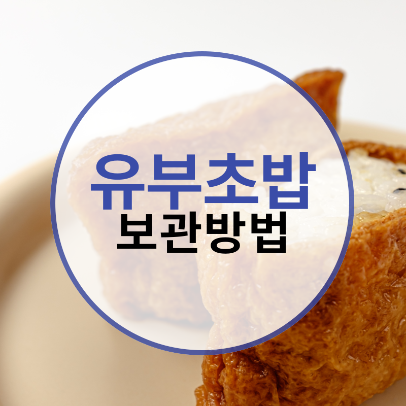 유부초밥 보관방법, 상온 냉장 냉동, 어떻게?