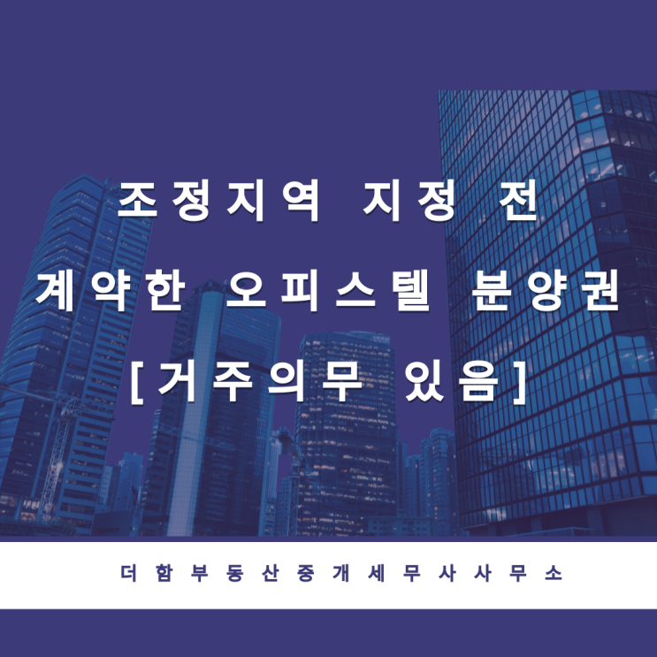  조정지역 지정전 계약한 오피스텔 분양권[거주의무 있음]