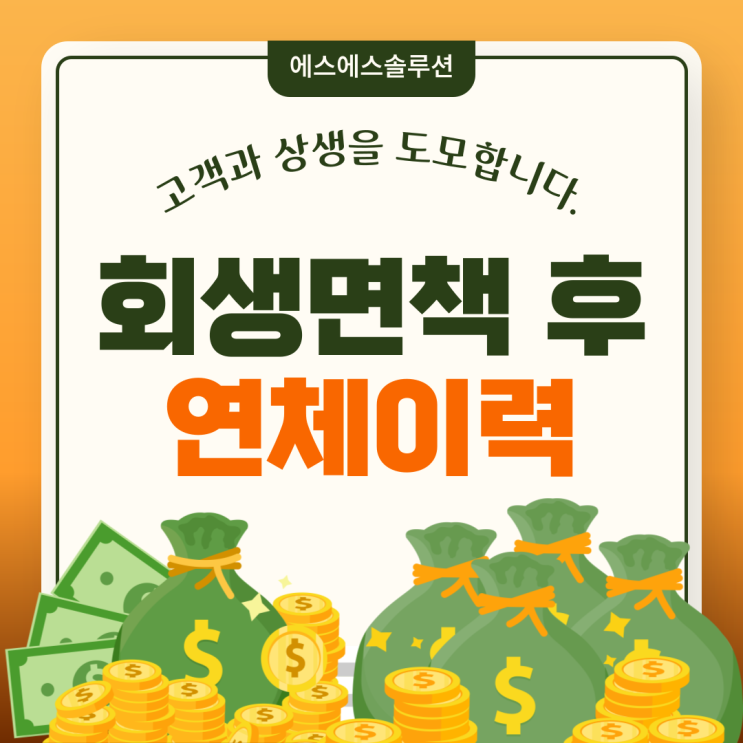  개인회생 면책 이후 대출이 잘 안되는 이유는 " 연체이력 "