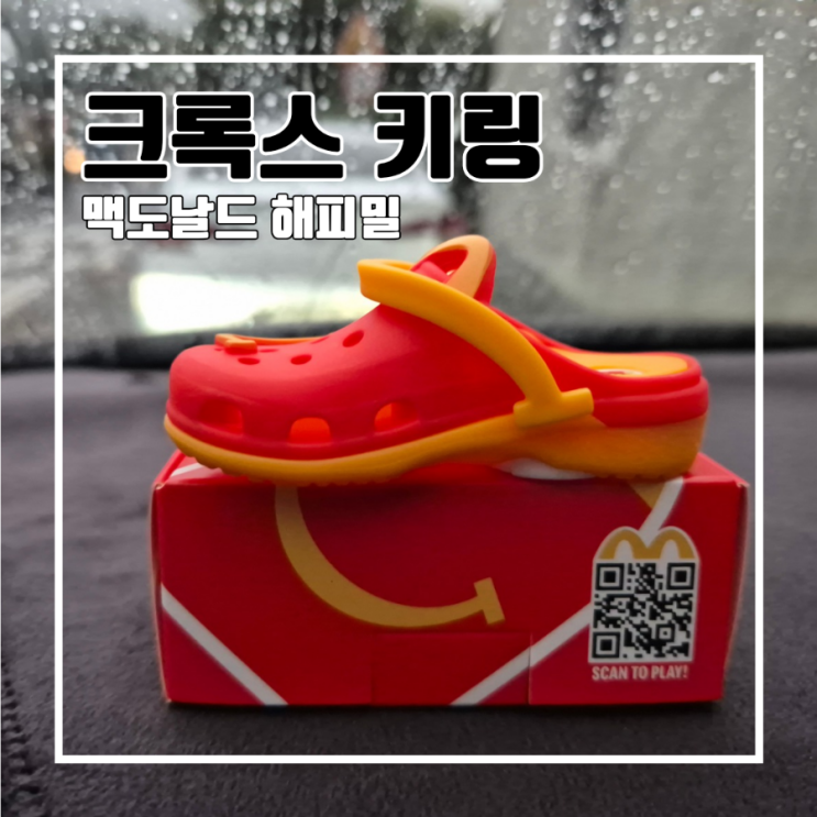  일상 맥도날드 해피밀 9월 10월  크록스 키링 M오더 주문 쿠폰