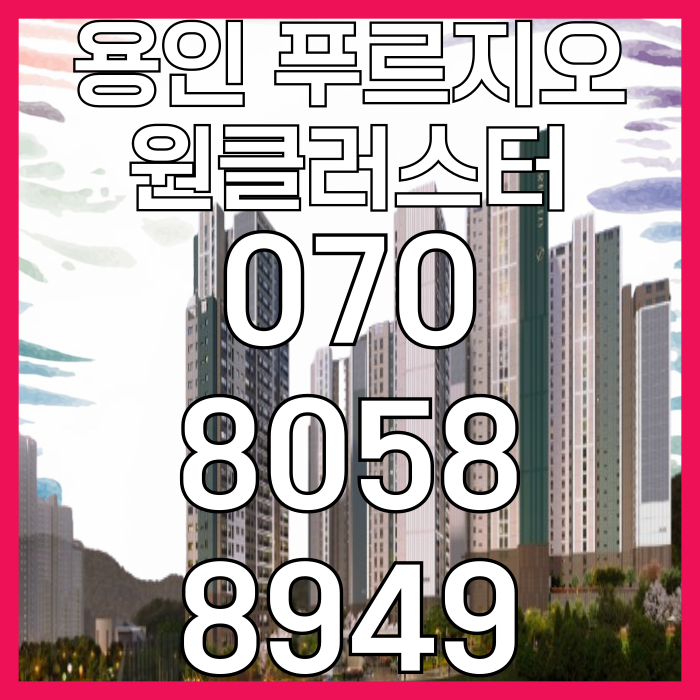  용인 푸르지오 원클러스터 용인아파트 모델하우스