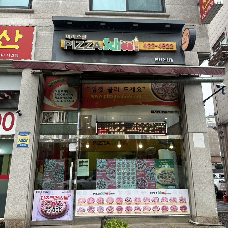 피자스쿨 인천논현점 사진 2