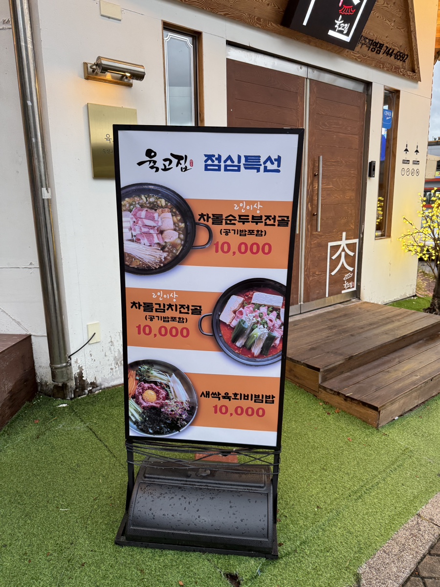 육고집 원주직영점 사진 4