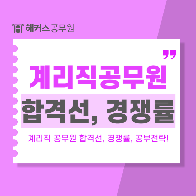  계리직공무원 합격선, 경쟁률 확인하고 2025년 공부전략 세우기