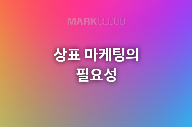  상표 마케팅은 이제 필수랍니다