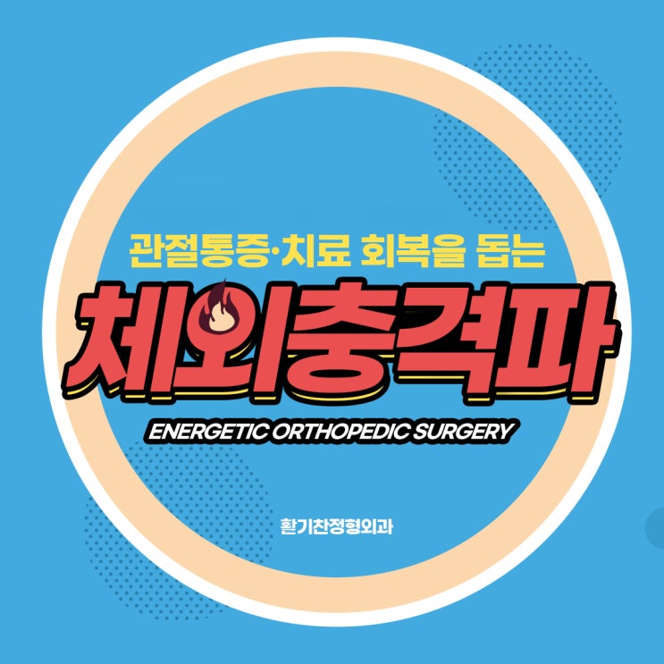  은평구체외충격파 관절통증 치료 회복을 돕는